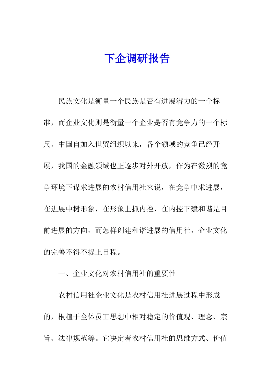 下企调研报告_第1页