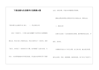 下册品德与生活教学计划锦集8篇
