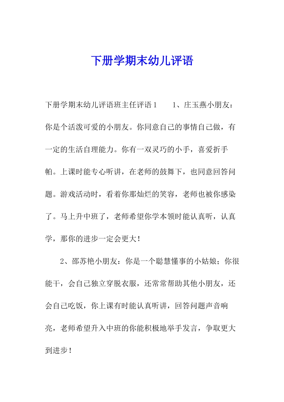 下册学期末幼儿评语_第1页