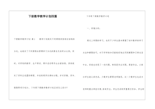 下册数学教学计划四篇