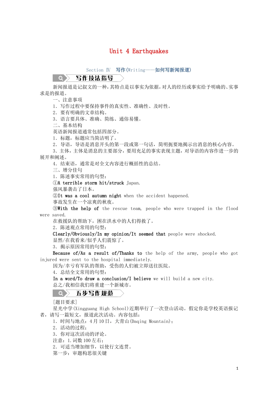 高中英语 Unit 4 Earthquakes Section Ⅳ 写作（Writing—如何写新闻报道）学案（含解析）新人教版必修1-新人教版高一必修1英语学案_第1页