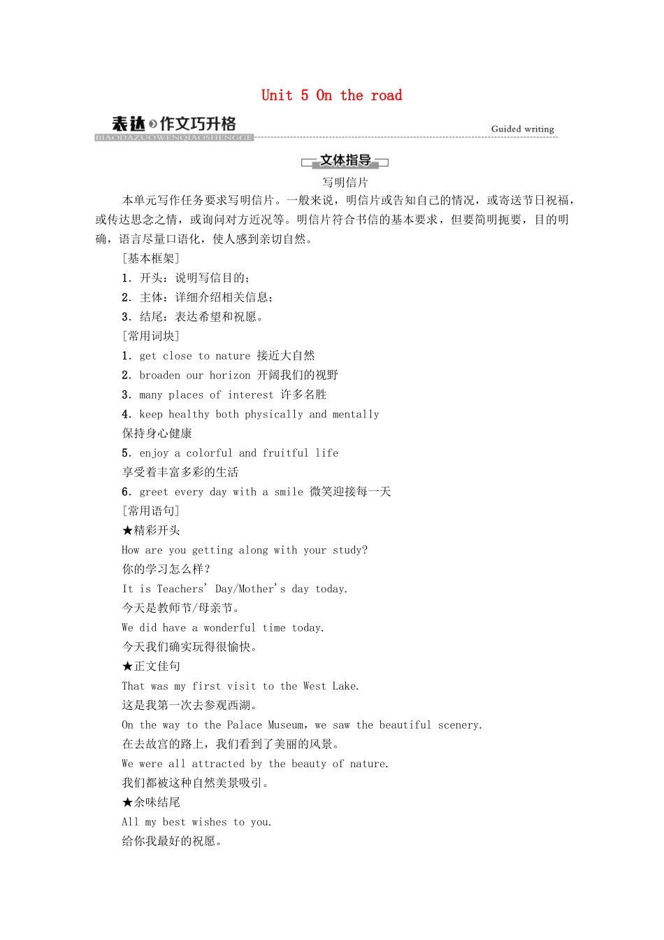 高中英语 Unit 5 On the road表达 作文巧升格教案 外研版必修第二册-外研版高一必修第二册英语教案_第1页