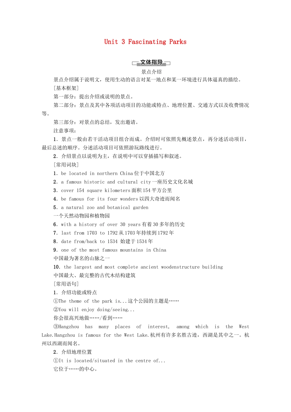 高中英语 Unit 3 Fascinating Parks表达 作文巧升格学案 新人教版选择性必修第一册-新人教版高二第一册英语学案_第1页