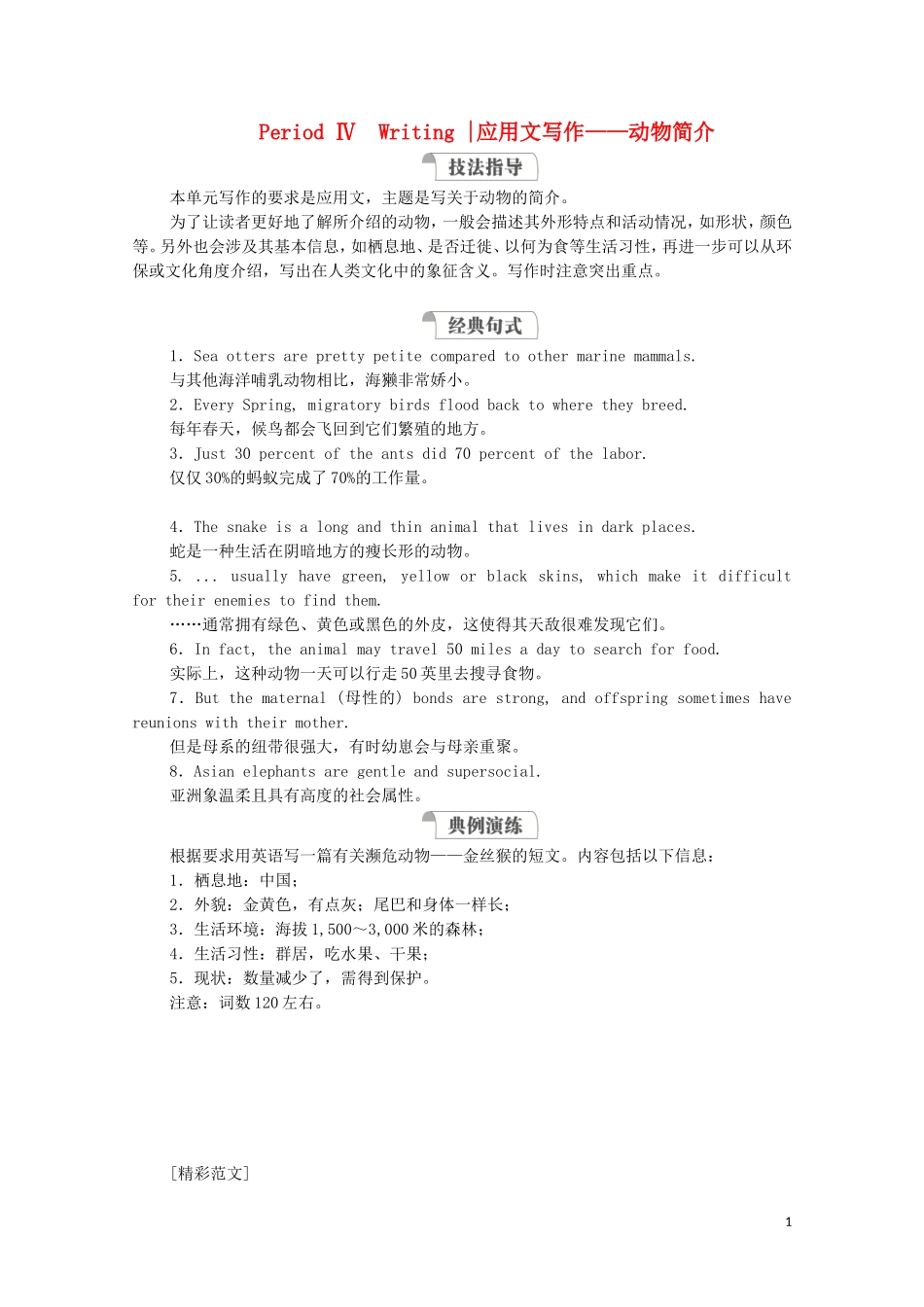 高中英语 Unit 5 Into the wild Period Ⅳ Writing教学案 外研版必修第一册-外研版高一第一册英语教学案_第1页