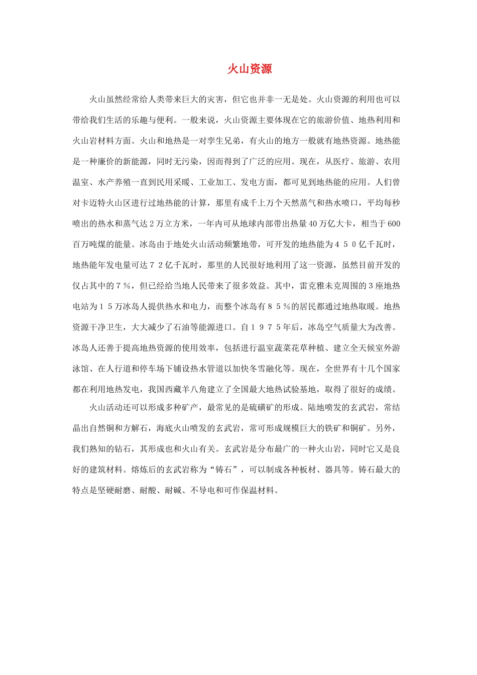 高中英语 Unit 5《The Power of nature-火山资源》文字素材 新人教版选修6_第1页