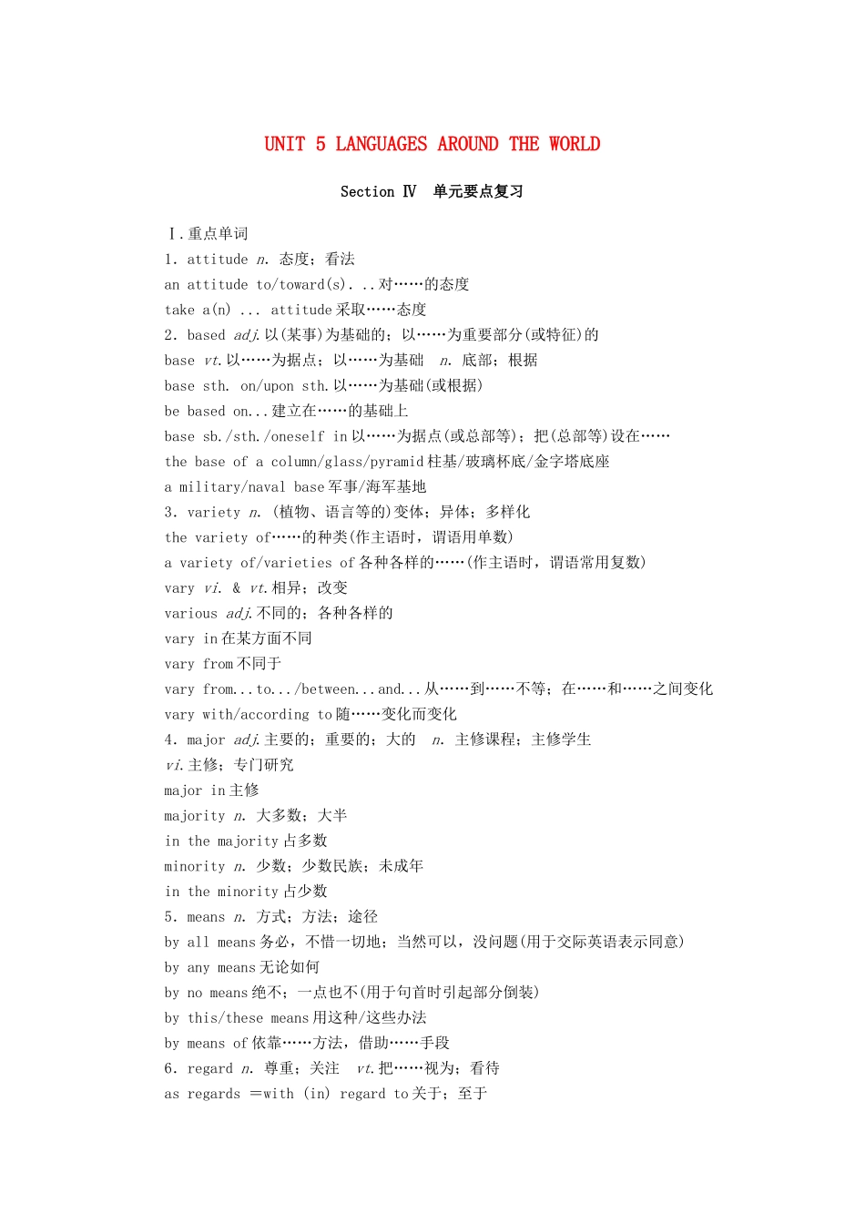 高中英语 UNIT 5 LANGUAGES AROUND THE WORLD Section Ⅳ单元要点复习学案（含解析）新人教版必修第一册-新人教版高一第一册英语学案_第1页