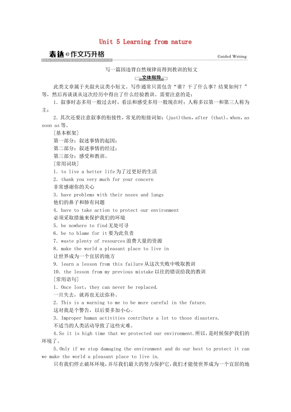 高中英语 Unit 5 Learning from nature表达 作文巧升格学案（含解析）外研版选择性必修第三册-外研版高二选择性必修第三册英语学案_第1页