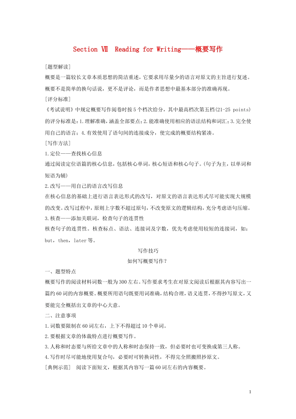 高中英语 Unit 4 Natural disasters Section Ⅶ Reading for Writing——概要写作学案 新人教版必修第一册-新人教版高一第一册英语学案_第1页