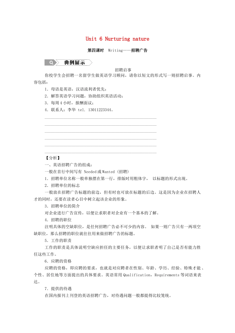 高中英语 Unit 6 Nurturing nature（第4课时）Writing—招聘广告学案（含解析）外研版选择性必修第一册-外研版高二选择性必修第一册英语学案_第1页