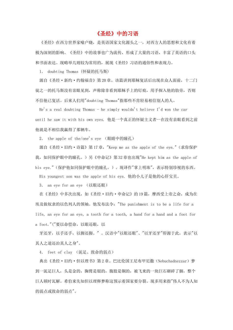 高中英语 Unit4 Behind beliefs《圣经》中的习语素材 牛津译林版选修9-牛津版高三选修9英语素材_第1页