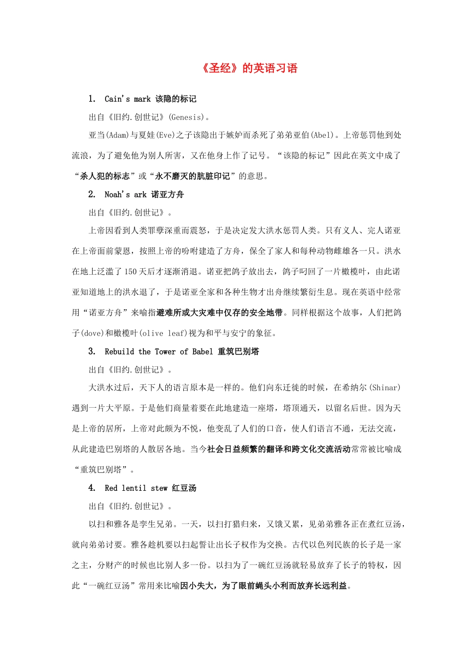 高中英语 Unit4 Behind beliefs圣经素材 牛津译林版选修9-牛津版高三选修9英语素材_第1页