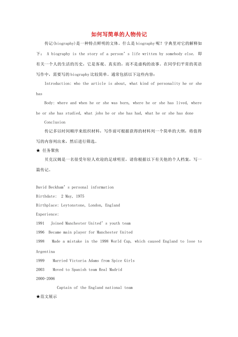 高中英语 Unit3 Amazing people如何写简单的人物传记素材 牛津译林版必修2-牛津版高一必修2英语素材_第1页