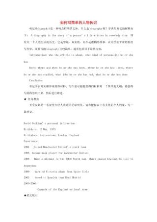 高中英语 Unit3 Amazing people如何写简单的人物传记素材 牛津译林版必修2-牛津版高一必修2英语素材