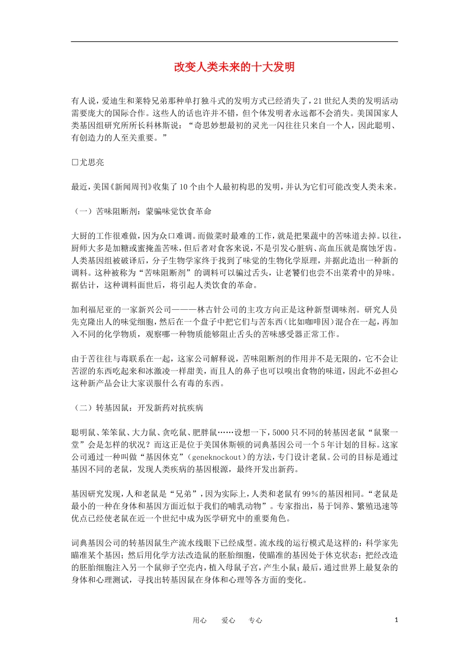 高中英语 unit8 new ideas and inventions  文本素材 冀教版必修1_第1页