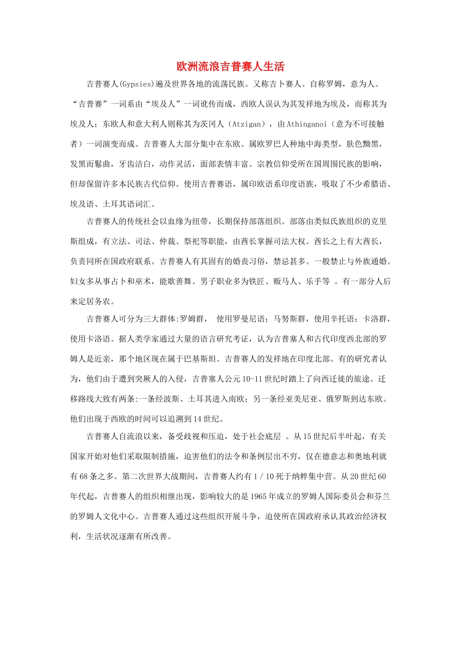 高中英语 Unit2 People on the move欧洲流浪吉普赛人生活素材 牛津译林版选修10-牛津版高三选修10英语素材_第1页