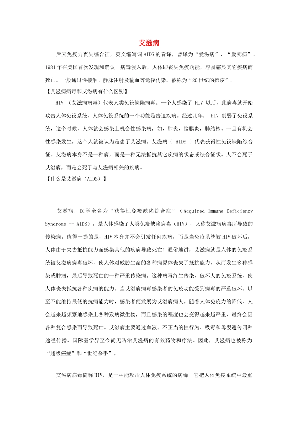 高中英语 Unit3 Protecting ourselves艾滋病素材 牛津译林版选修10-牛津版高三选修10英语素材_第1页