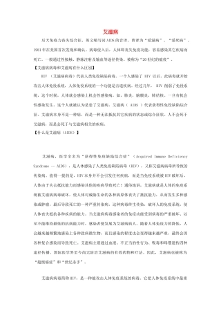 高中英语 Unit3 Protecting ourselves艾滋病素材 牛津译林版选修10-牛津版高三选修10英语素材