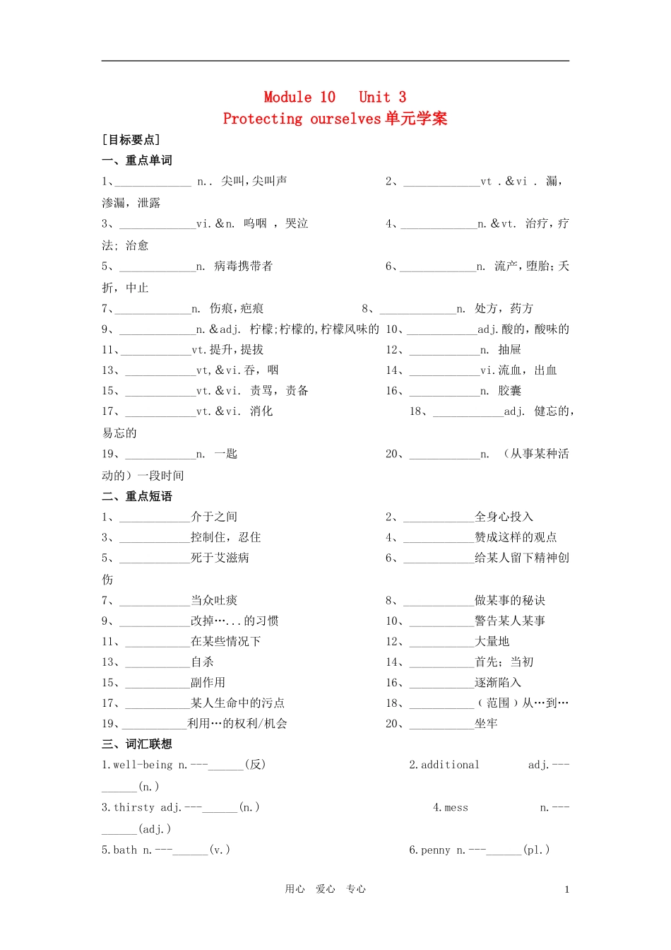 高中英语 unit3 protecting ourselves单元学案 牛津译林版版选修10_第1页