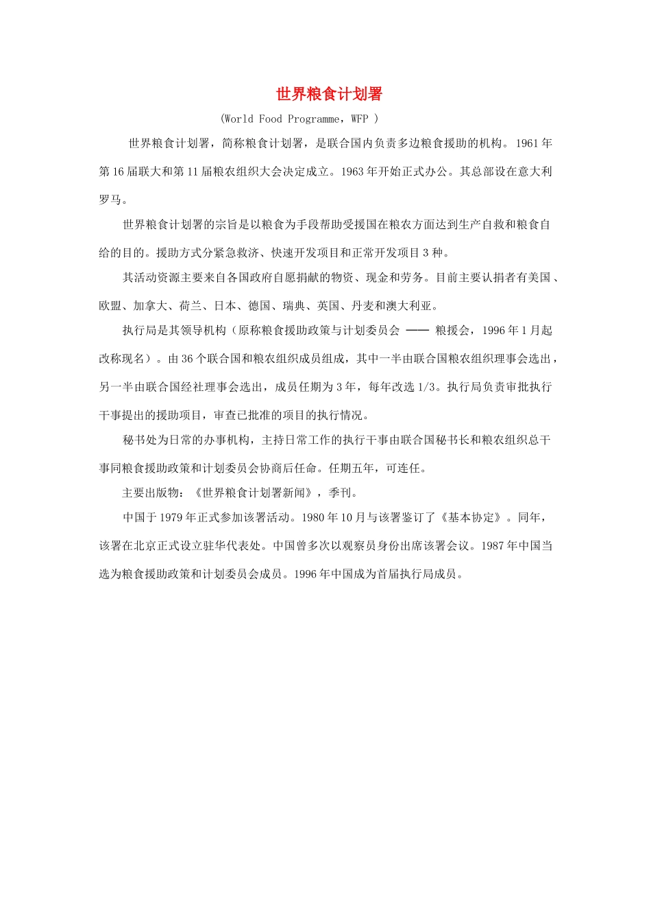 高中英语 Unit1 Building the future世界粮食计划署素材 牛津译林版选修10-牛津版高三选修10英语素材_第1页