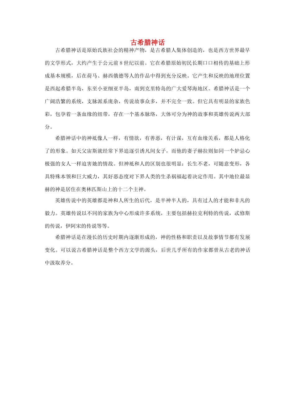 高中英语 Unit2 Witnessing time古希腊神话素材 牛津译林版选修9-牛津版高三选修9英语素材_第1页