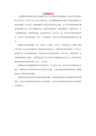 高中英语 Unit2 Witnessing time古希腊神话素材 牛津译林版选修9-牛津版高三选修9英语素材