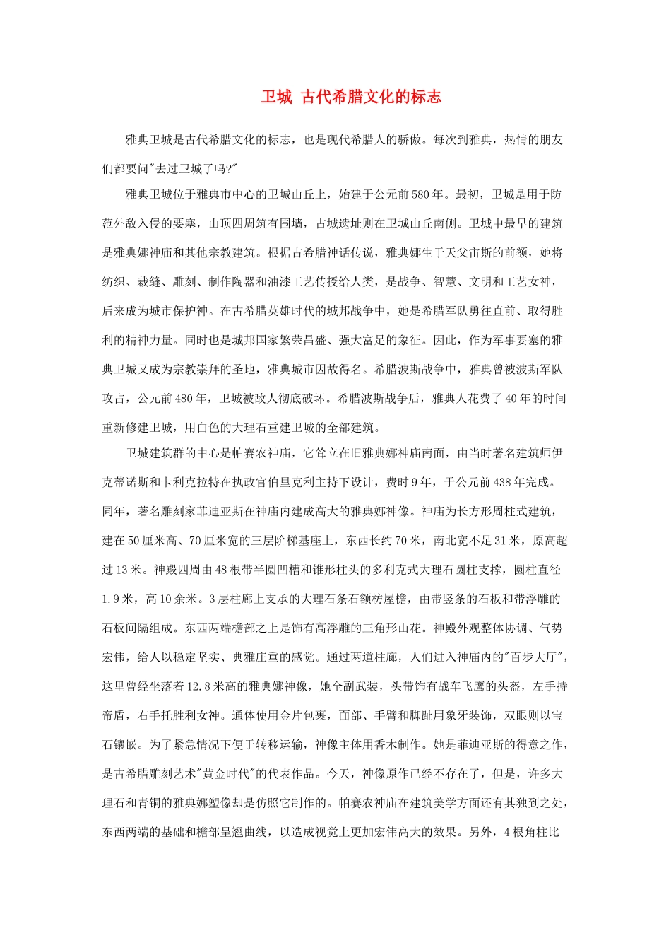 高中英语 Unit2 Witnessing time卫城 古代希腊文化的标志素材 牛津译林版选修9-牛津版高三选修9英语素材_第1页