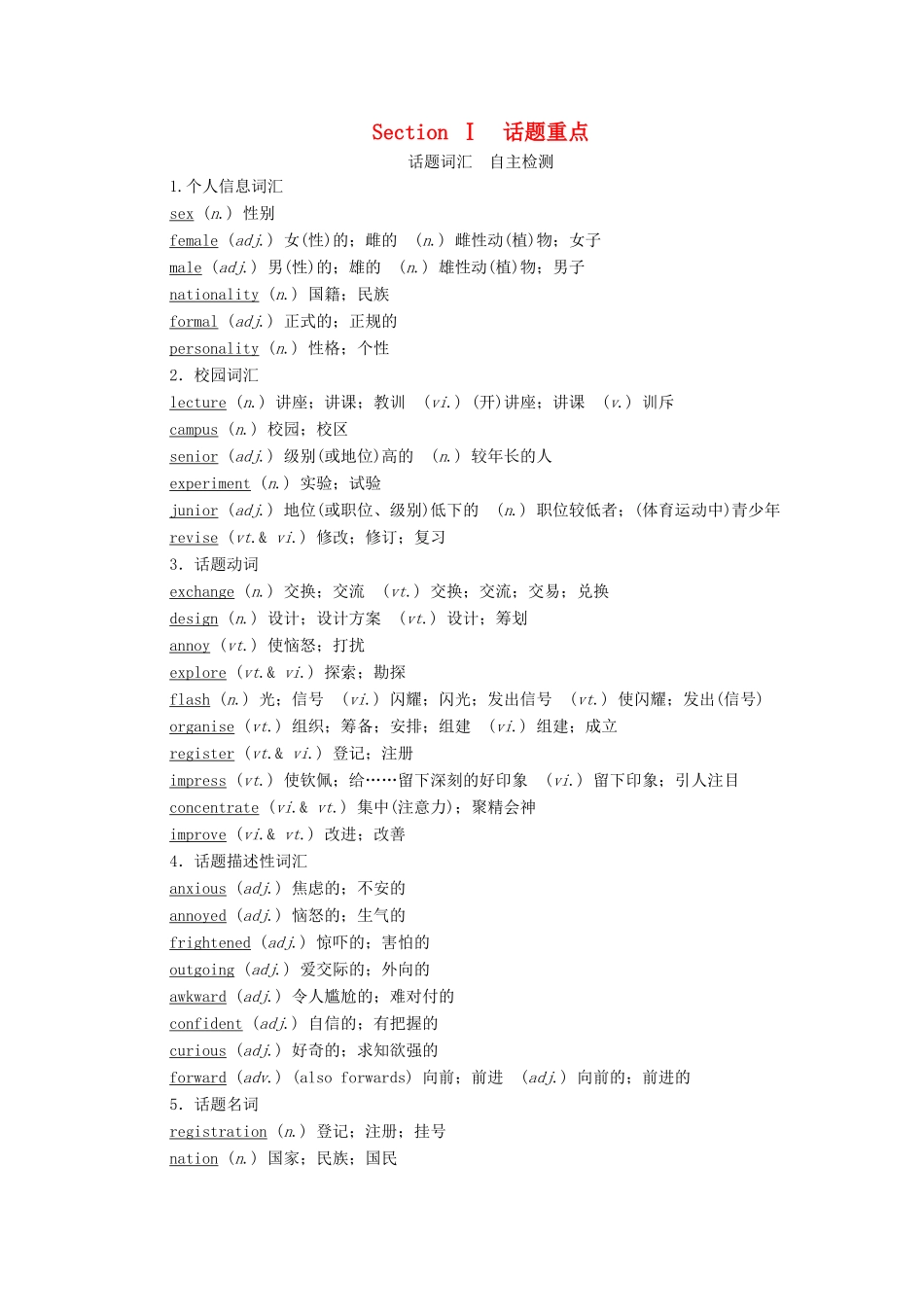 高中英语 WELCOME UNIT Section Ⅰ 话题重点教学案 新人教版必修第一册-新人教版高一第一册英语教学案_第1页
