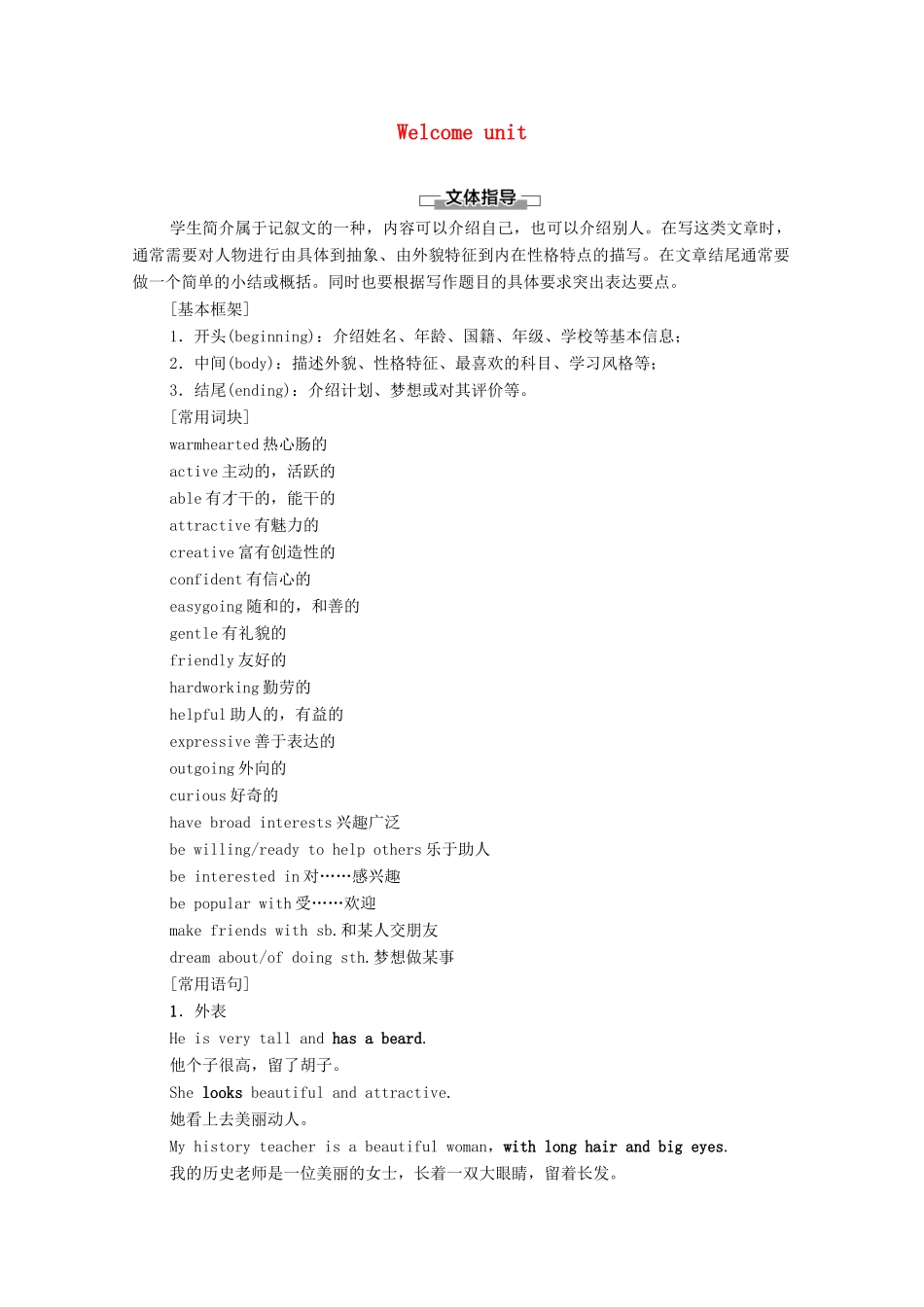 高中英语 Welcome unit表达 作文巧升格学案 新人教版必修第一册-新人教版高一第一册英语学案_第1页