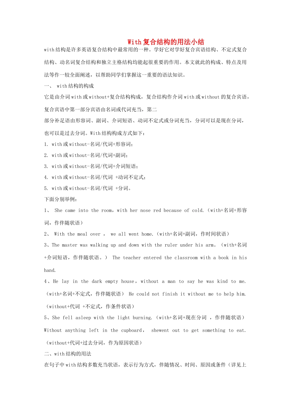 高中英语 With复合结构的用法小结素材 新人教版_第1页