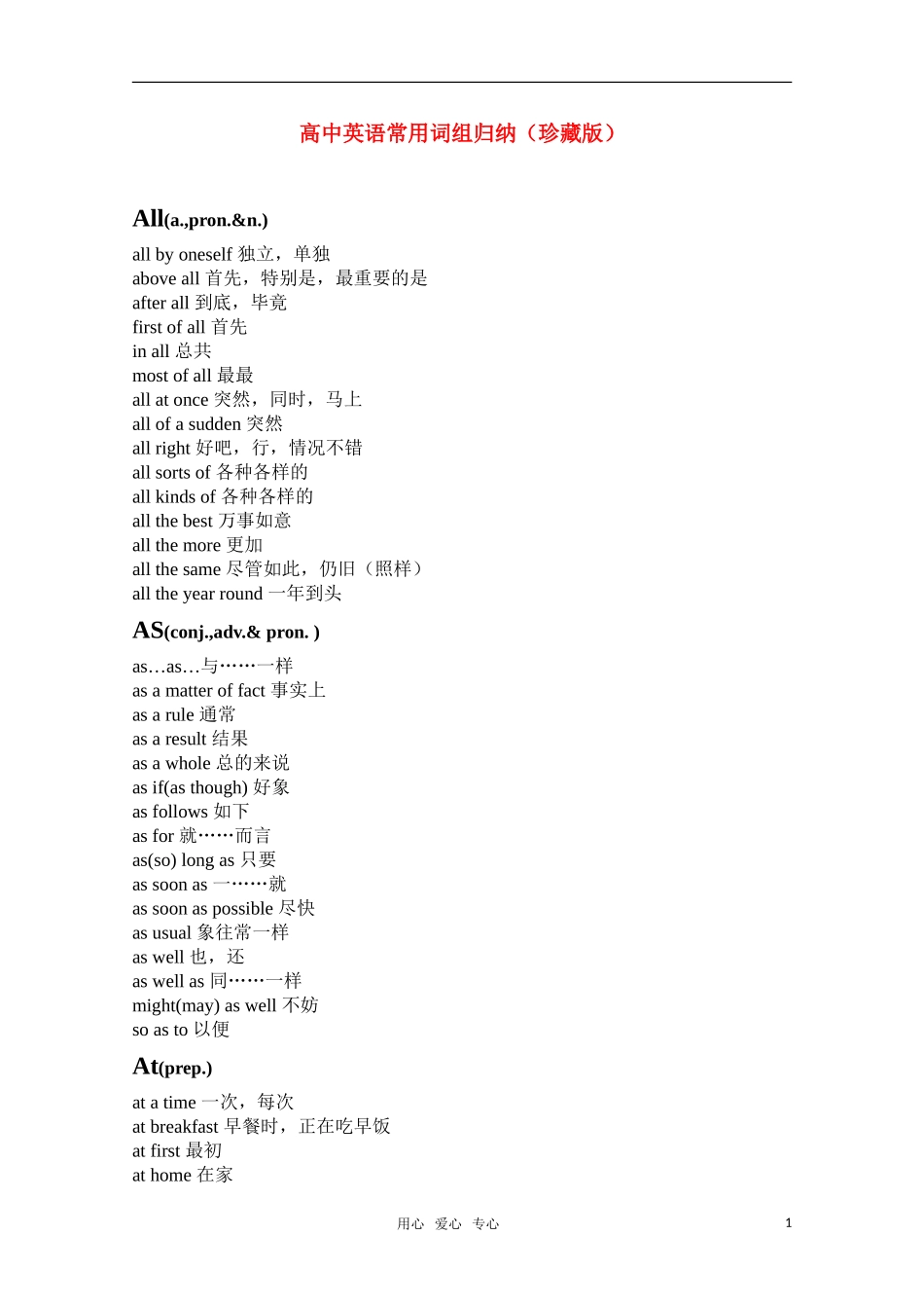 高中英语 常用词组归纳素材 新人教版_第1页