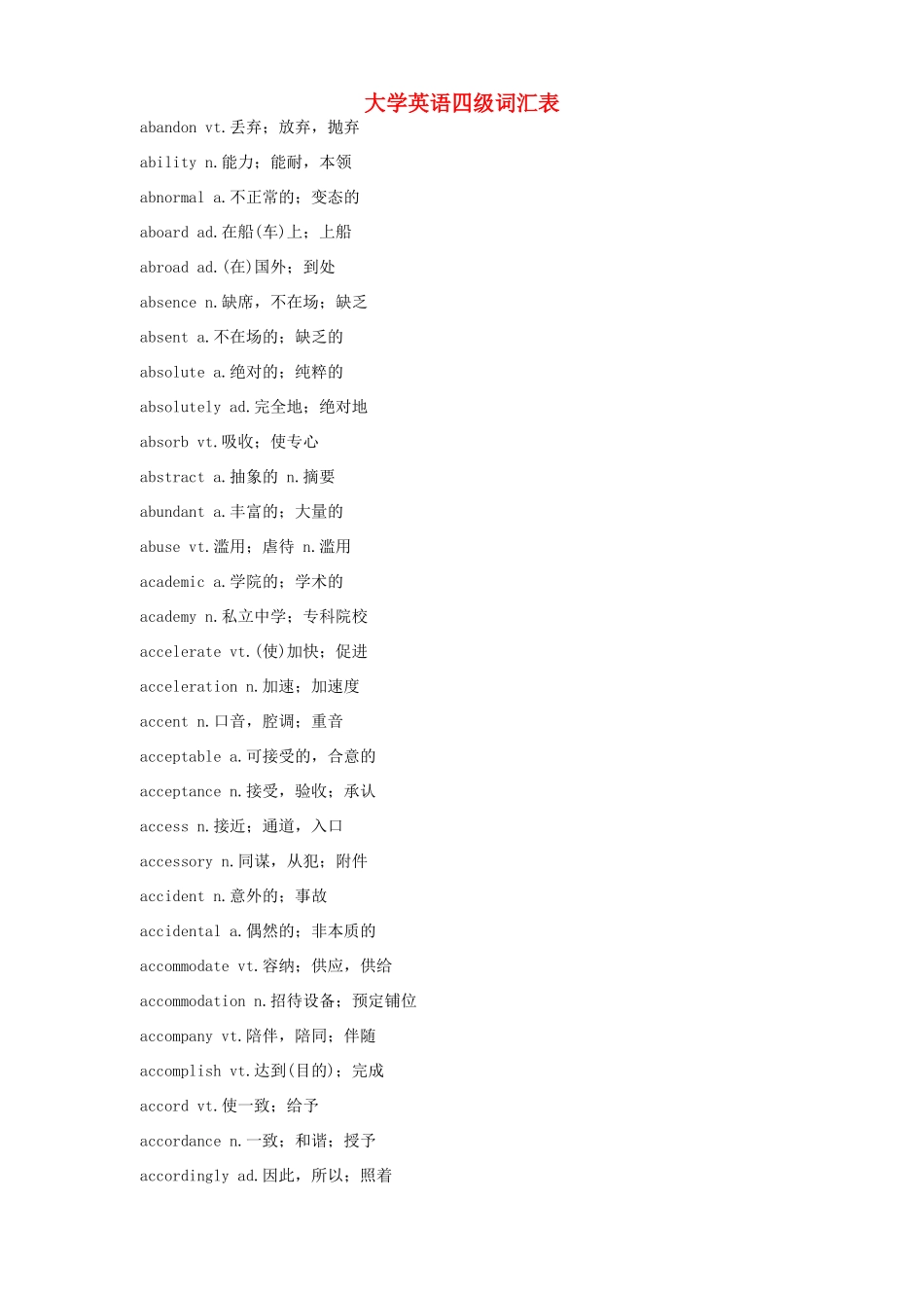 高中英语 大学英语四级词汇表素材 人教版_第1页