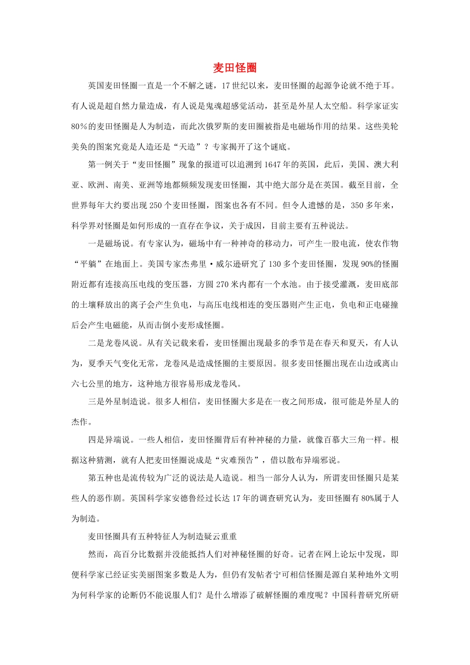 高中英语 Unit1 Tales of the unexplained麦田怪圈素材 牛津译林版必修2-牛津版高一必修2英语素材_第1页