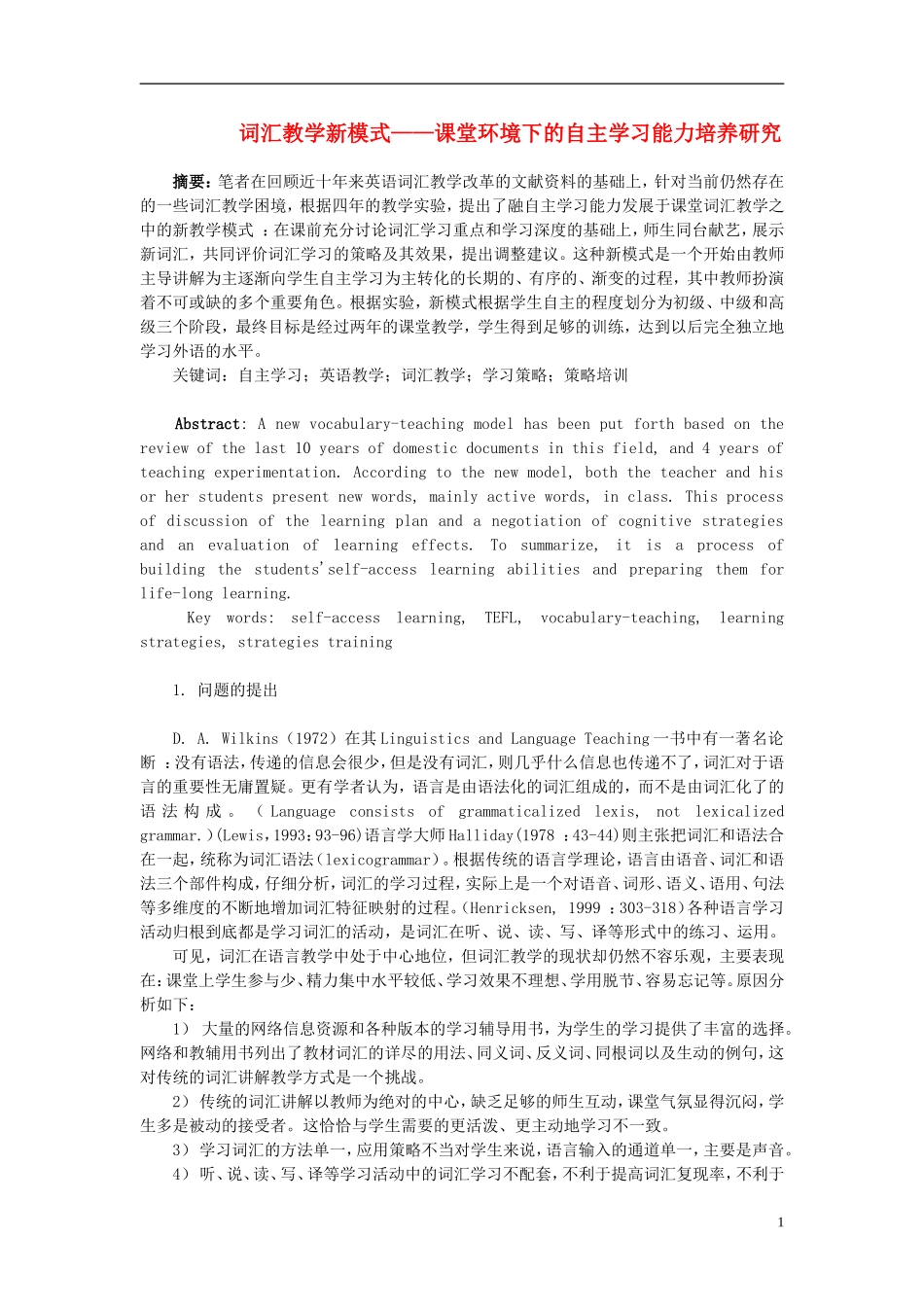 高中英语 对词汇教学新模式的研究知识精讲 新人教版必修1_第1页