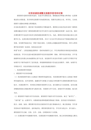 高中英语 对英语课堂调整无效教学思考和对策素材