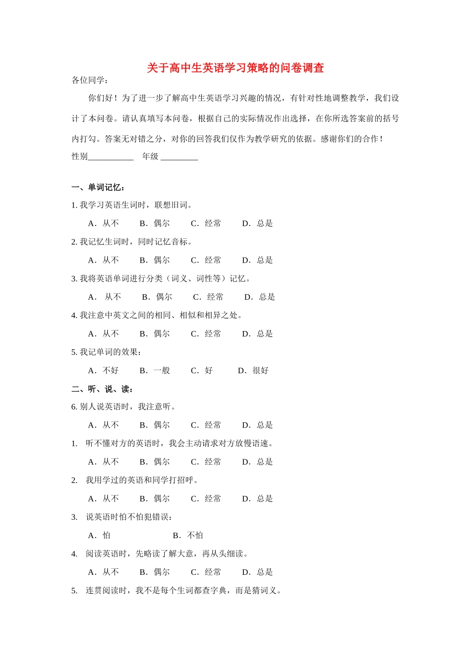高中英语 关于高中生英语学习策略的问卷调查问卷调查素材 新人教版必修1_第1页