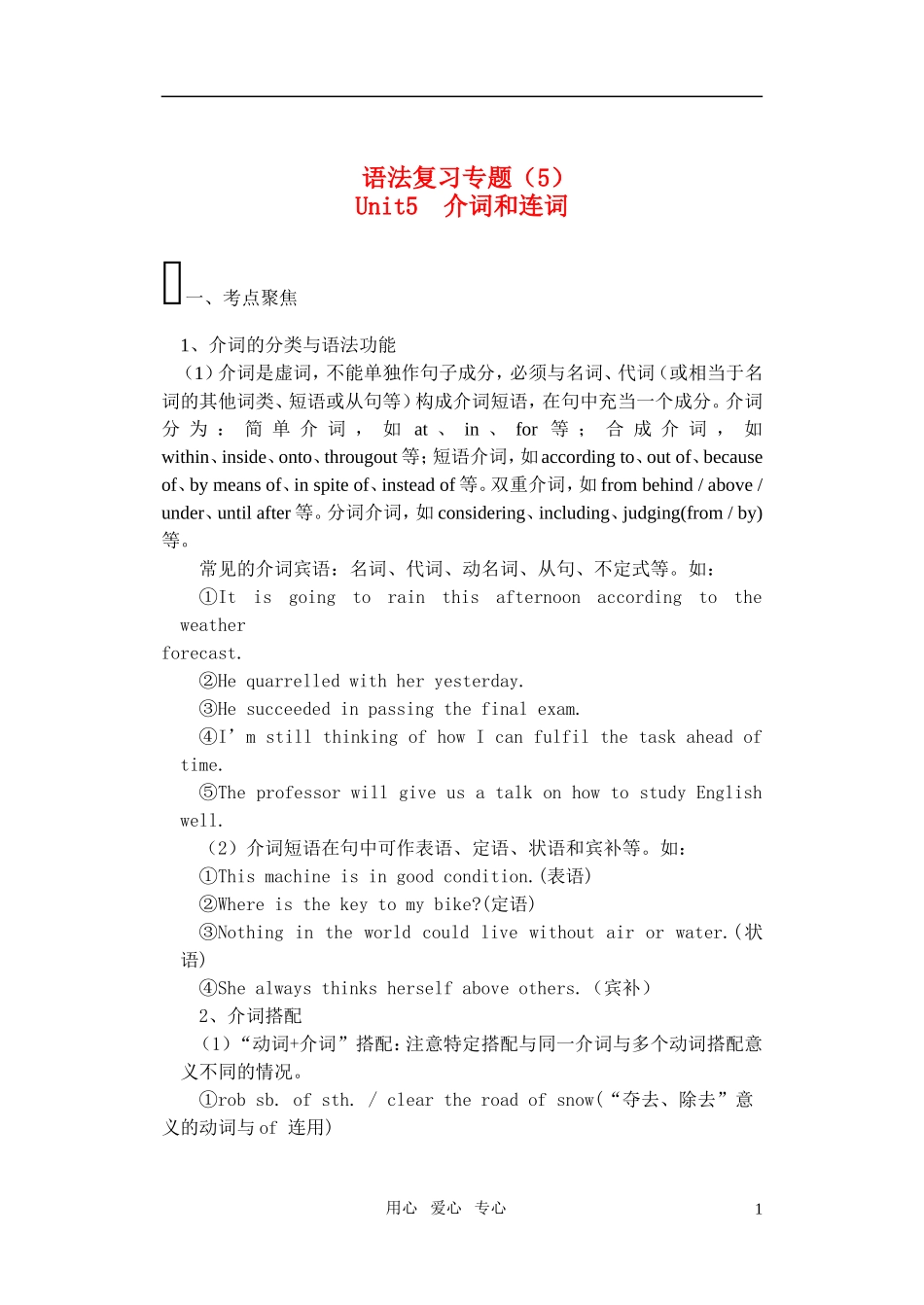 高中英语 介词和连词辅导_第1页