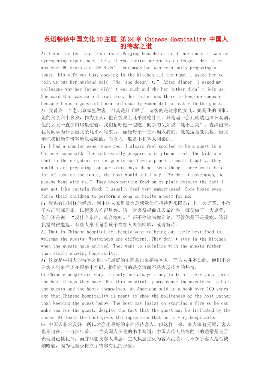 高中英语 畅谈中国文化 第24章 中国人的待客之道素材_第1页
