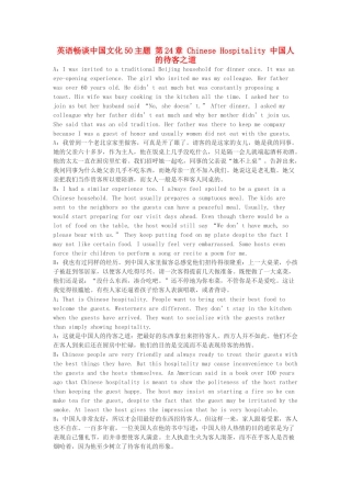 高中英语 畅谈中国文化 第24章 中国人的待客之道素材