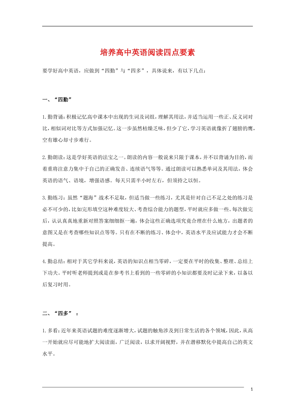 高中英语 培养高中英语阅读四点要素教学素材_第1页