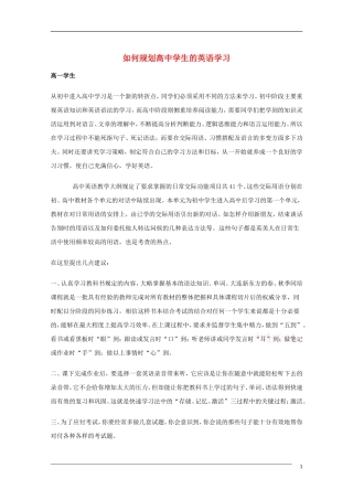 高中英语 如何规划高中学生的英语学习教学素材