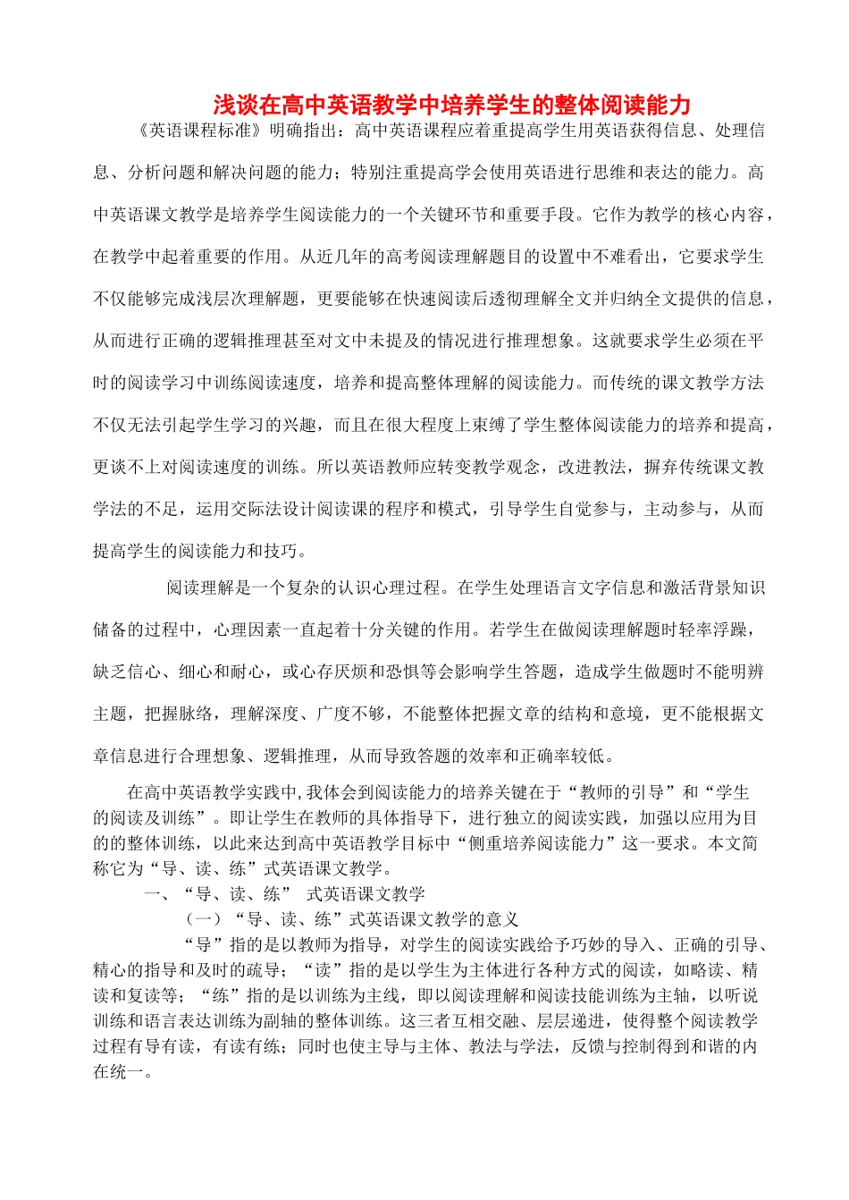 高中英语 如何培养学生整体阅读能力初探素材 北师大版_第1页