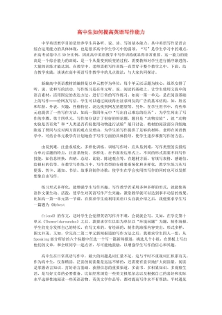 高中英语 如何提高英语写作能力素材