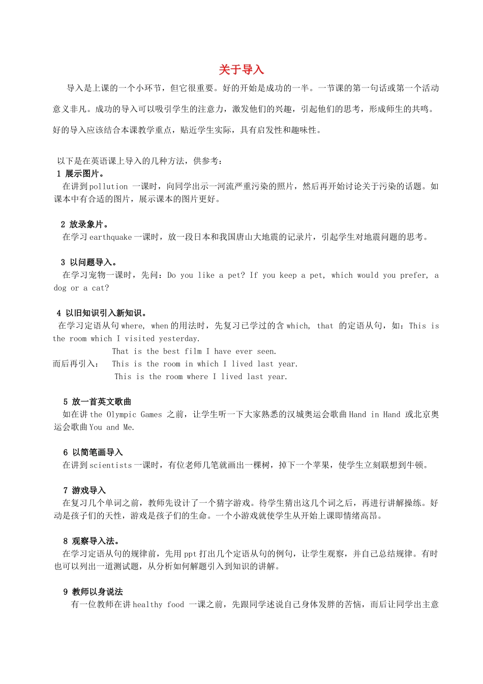 高中英语 上好英语课的20条要领（6）关于导入素材-人教版高中全册英语素材_第1页