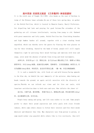高中英语 双语美文阅读 《兰亭集序》林语堂素材