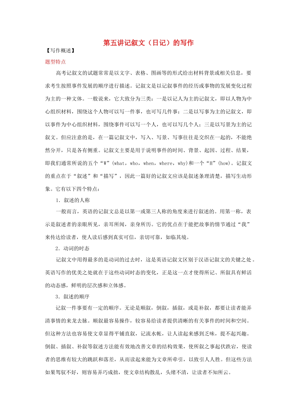 高中英语 第五讲记叙文（日记）的写作素材_第1页