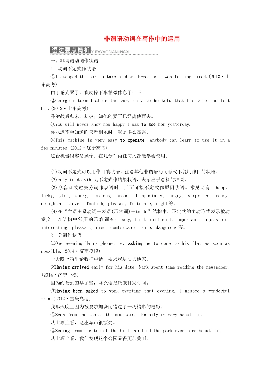 高中英语 非谓语动词及在写作中的运用素材-人教版高中全册英语素材_第1页