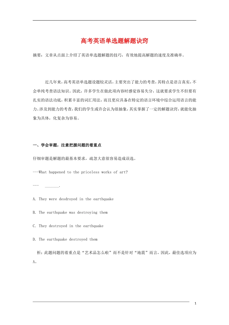 高中英语 高考英语单选题解题诀窍教学素材_第1页