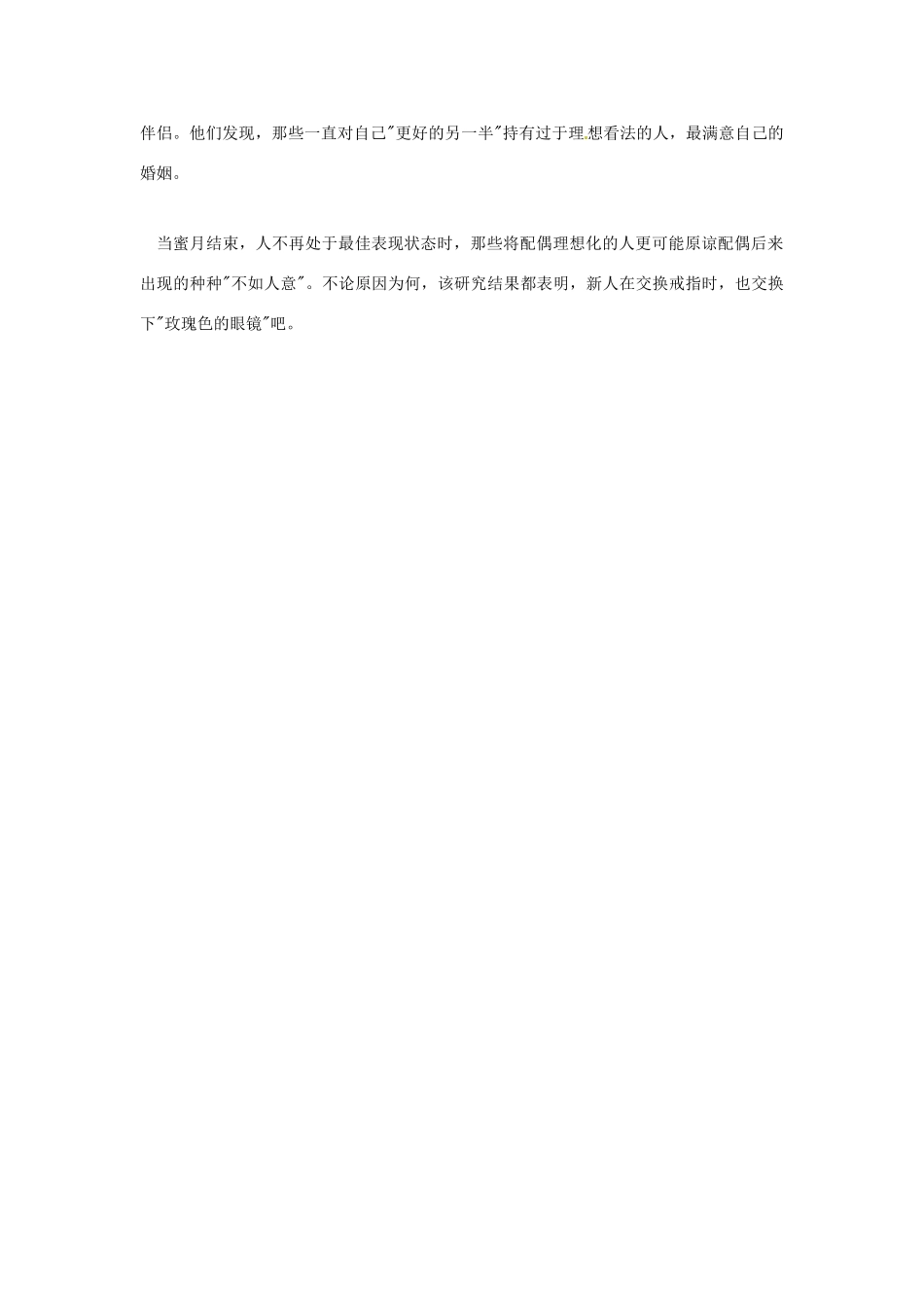 高中英语 双语美文阅读 盲目的爱情让婚姻更幸福？素材_第2页