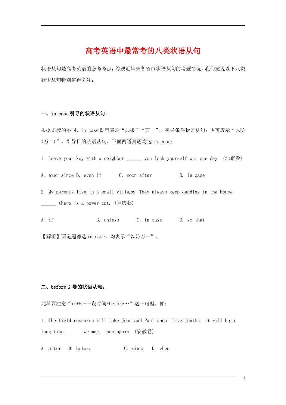 高中英语 高考英语中最常考的八类状语从句教学素材_第1页