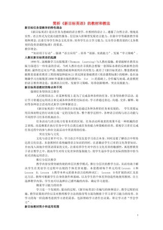高中英语 简析《新目标英语》的教材和教法素材 人教新目标版